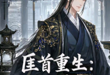 完结版《匪首重生：摄政王死里宠》免费阅读-书格格