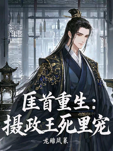 完结版《匪首重生：摄政王死里宠》免费阅读