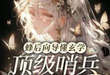 求推荐可以免费阅读蜂后向导懂玄学,顶级哨兵求宠爱小说的网站-书格格