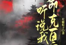 听说我命克百官小说有没有完结版在线？-书格格
