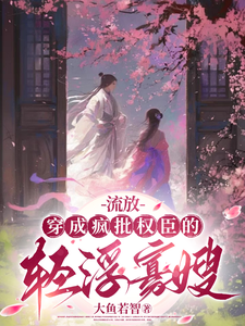 流放：穿成疯批权臣的轻浮寡嫂姜念，流放：穿成疯批权臣的轻浮寡嫂章节在线阅读