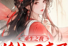 小说《重生之我修仙后回来了》章节免费阅读-书格格