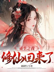小说《重生之我修仙后回来了》章节免费阅读
