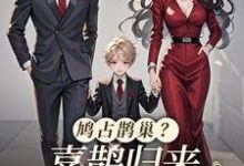 鸠占鹊巢？喜鹊归来，人渣颤抖吧池鱼在线章节免费阅读-书格格