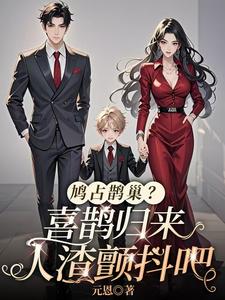 鸠占鹊巢？喜鹊归来，人渣颤抖吧池鱼在线章节免费阅读
