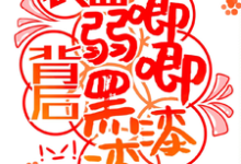 《快穿:表面弱唧唧,背后黑漆漆!》小说章节列表免费试读,宗元矜小说在线阅读-书格格