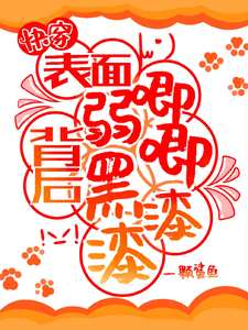 《快穿：表面弱唧唧，背后黑漆漆！》小说章节列表免费试读，宗元矜小说在线阅读