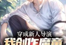 穿成新人导演，我创作魔童一鸣惊人小说的免费电子版在哪里可以下载或阅读？-书格格