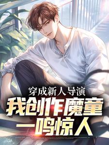 免费在线阅读穿成新人导演，我创作魔童一鸣惊人小说的正规网站有哪些？