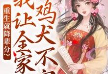 重生就降辈分？我让全家鸡犬不宁完整版小说，重生就降辈分？我让全家鸡犬不宁季欢颜-书格格