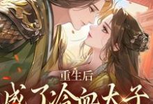 李枣儿司睿焰小说重生后，成了冷血太子的独宠娇娇完整版阅读-书格格