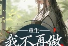 在线寻找重生：我不再做家族炮灰小说的无删减版本-书格格