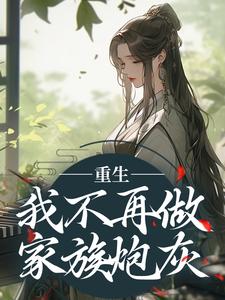 重生：我不再做家族炮灰小说完结版章节免费阅读