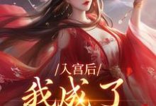 入宫后，我成了六宫独宠小说最新章节在哪里可以读到？-书格格