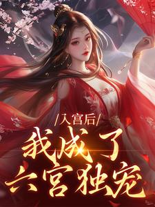 入宫后，我成了六宫独宠小说最新章节在哪里可以读到？