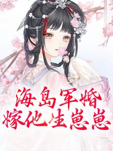 免费看海岛军婚：嫁他生崽崽小说的网站有哪些？