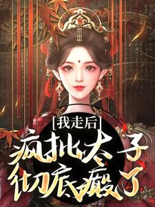 沈南枝萧迟小说我走后，疯批太子彻底癫了在线阅读章节