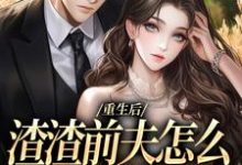 重生后，渣渣前夫怎么不鬼混了免费阅读，重生后，渣渣前夫怎么不鬼混了章节在线阅读-书格格