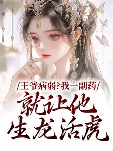 苏玖檀青渊小说王爷病弱？我一副药就让他生龙活虎章节免费阅读