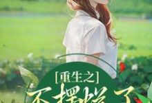 《重生之不摆烂了,我要当权臣》桑锦虞完整版小说免费阅读-书格格