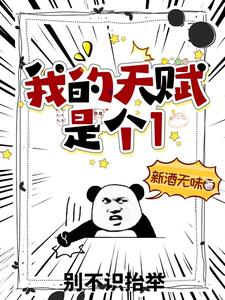 我的天赋是个1小说的所有章节都能在哪里免费读到？