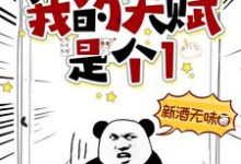 哪里可以免费找到我的天赋是个1?-书格格