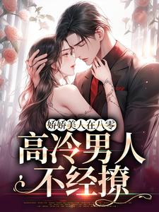 已完结小说《娇娇美人在八零，高冷男人不经撩》最新章节