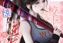 《惊！废柴逆袭，她在校园杀疯了》洛酒完整版小说免费阅读-书格格