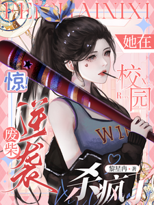 《惊！废柴逆袭，她在校园杀疯了》洛酒完整版小说免费阅读