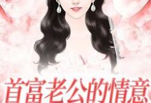 小说《首富老公的情意,全给了白月光》章节免费阅读-书格格