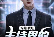 《穿越：我是主持界的一朵奇葩》小说免费阅读完整版-书格格