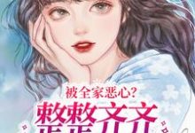 被全家恶心？整整齐齐全挨一巴掌！小说，被全家恶心？整整齐齐全挨一巴掌！在线阅读-书格格