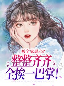 被全家恶心？整整齐齐全挨一巴掌！宋瑾儿，被全家恶心？整整齐齐全挨一巴掌！章节在线阅读