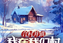 合村并镇,我在我们村荒野求生!免费阅读,合村并镇,我在我们村荒野求生!章节在线阅读-书格格