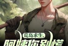 《荒岛求生，阿姨你别慌，我罩你》周峰秦晓雪小说免费阅读完整版-书格格