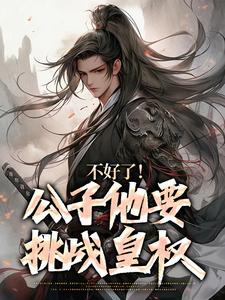 求不好了！公子他要挑战皇权小说的全文免费阅读链接