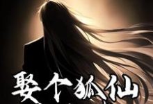 娶个狐仙当老婆小说完结版章节免费阅读-书格格