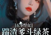 颜淡阎晏小说五零悍女：踹渣爹斗绿茶养全家完整版阅读-书格格