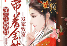 穿荒年成悍妇，带着全村发家致富小说最新更新在哪里？免费在线看-书格格