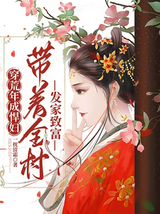 穿荒年成悍妇，带着全村发家致富小说最新更新在哪里？免费在线看