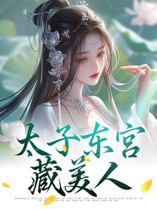 萧琰宋稚绾小说太子东宫藏美人在线阅读章节