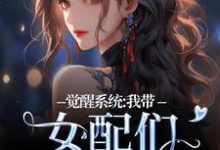 觉醒系统：我带女配们强势逆袭（裴羲和）完整版在线免费阅读-书格格