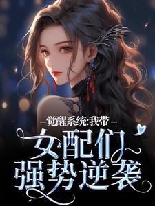 觉醒系统：我带女配们强势逆袭（裴羲和）完整版在线免费阅读