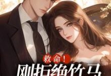 已完结小说《救命！刚拒绝竹马，又被大佬盯上》最新章节-书格格