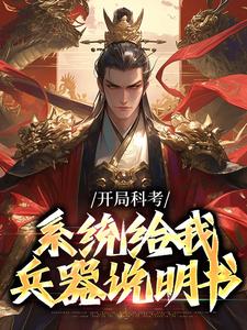 开局科考，系统给我兵器说明书张永安，开局科考，系统给我兵器说明书完整版最新章节