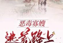 小说《恶毒寡嫂逃荒路上带飞全家》章节免费阅读-书格格
