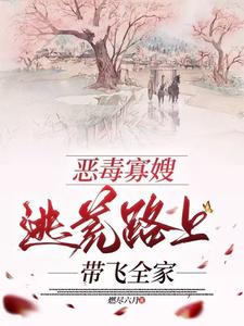 小说《恶毒寡嫂逃荒路上带飞全家》章节免费阅读