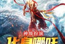 完结版《神级扮演：化身哪吒，绑定国运》免费阅读-书格格