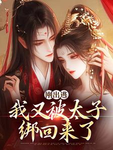 完结版《刚出逃，我又被太子绑回来了》章节目录在线阅读