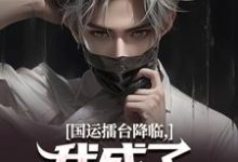 嬴子昂小说国运擂台降临，我成了脸谱演员在线阅读章节-书格格
